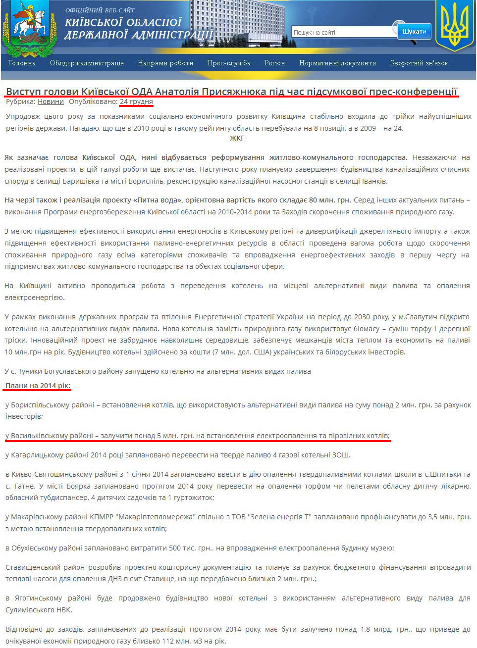 http://koda.gov.ua/news/article/vistup_golovi_kijivskoji_oda_anatolija_prisjazhnjuka_pid_chas_pidsumkovoji_pres_konferentsiji