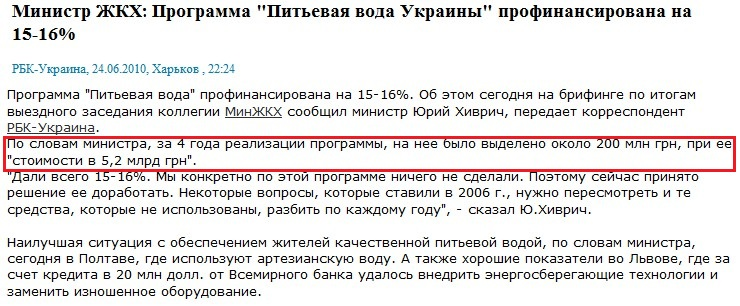 http://www.rbc.ua/rus/newsline/show/ministr-zhkh-programma-pitevaya-voda-ukrainy-profinansirovana-24062010222400