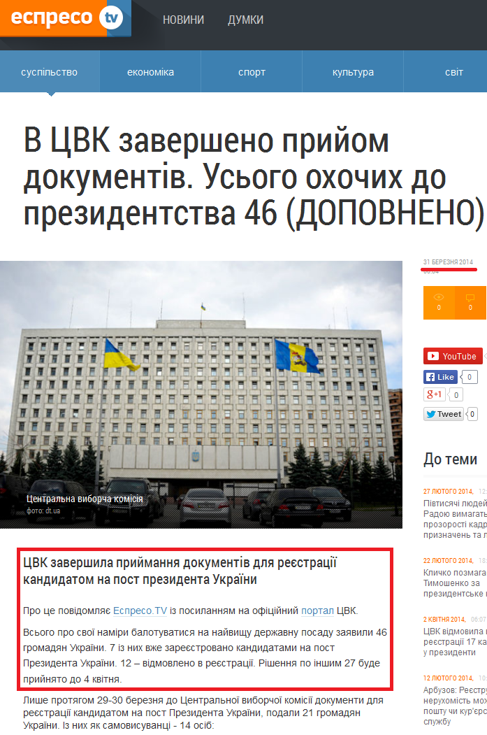 http://espreso.tv/new/2014/03/30/v_cvk_oficiyno_zaversheno_pryyom_dokumentiv_dlya_reyestraciyi_kandydativ_na_posadu_prezydenta_ukrayiny_828