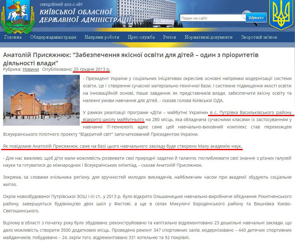 http://koda.gov.ua/news/article/anatolij_prisjazhnjuk_zabezpechennja_jakisnoji_osviti_dlja_ditej_odin_z_prioritetiv_dijalnosti_vladi_