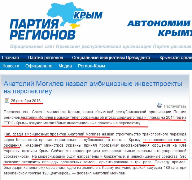 http://regioncrimea.org/2013/12/26/anatolij-mogilev-nazval-ambicioznye-investproekty-na-perspektivu/