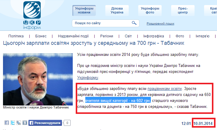 http://www.ukrinform.ua/ukr/news/tsogorich_zarplati_osvityan_zrostut_u_serednomu_na_700_grn___tabachnik_1898125