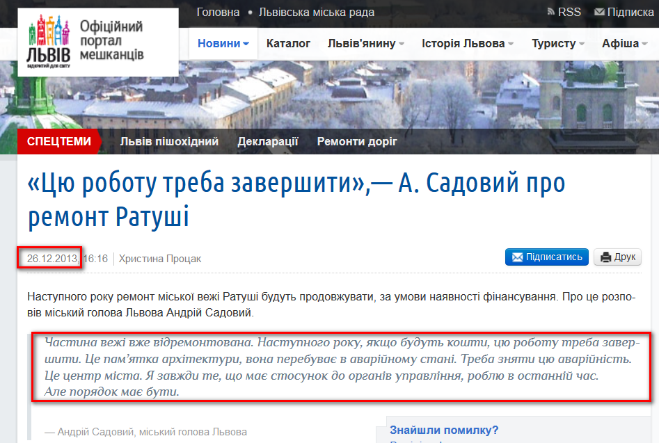 http://city-adm.lviv.ua/portal-news/culture/architecture-and-historic-heritage/215363-tsiu-robotu-treba-zavershyty-a-sadovyi-pro-remont-ratushi