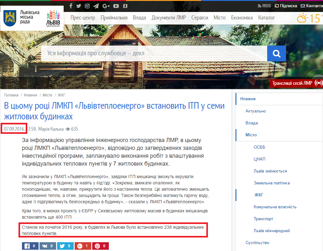 http://city-adm.lviv.ua/news/city/housing-and-utilities/234187-v-tsomu-rotsi-lmkp-lvivteploenerho-vstanovyt-itp-u-semy-zhytlovykh-budynkakh