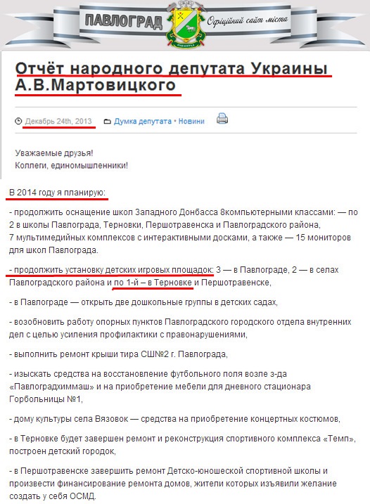 http://pavlograd-official.org/news/otchjot-narodnogo-deputata-ukrainy-a-v-martovickogo.html