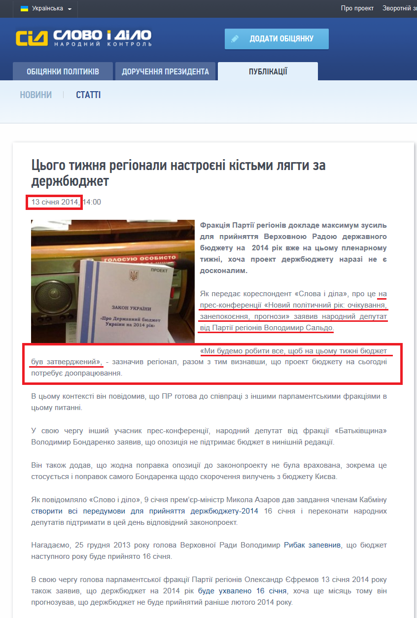http://www.slovoidilo.ua/news/917/2014-01-13/na-etoj-nedele-regionaly-nastroeny-kostmi-lech-za-gosbyudzhet.html