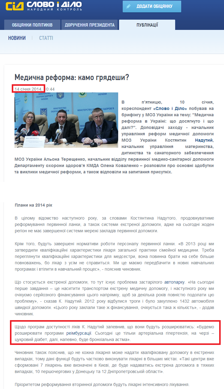http://www.slovoidilo.ua/articles/920/2014-01-14/medicinskaya-reforma-kamo-gryadeshi.html