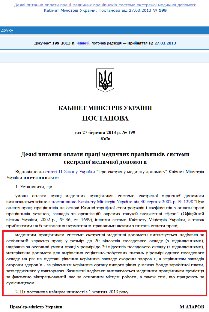 http://zakon2.rada.gov.ua/laws/show/199-2013-%D0%BF