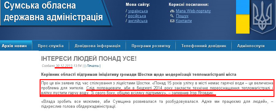 http://sm.gov.ua/ru/2012-02-03-07-53-57/5024-ihor-yahovdyk-interesy-lyudey-ponad-use.html