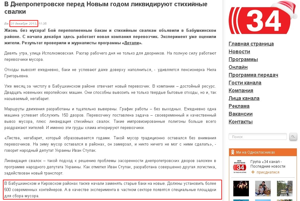 http://34.ua/news/view/28592--v-dnepropetrovske-pered-novym-godom-likvidirujut-stihijnyje-svalki/