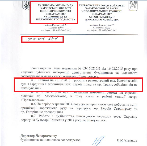 Лист від Директора Департаменту будівництва та шляхового господарства Чумакова Н.