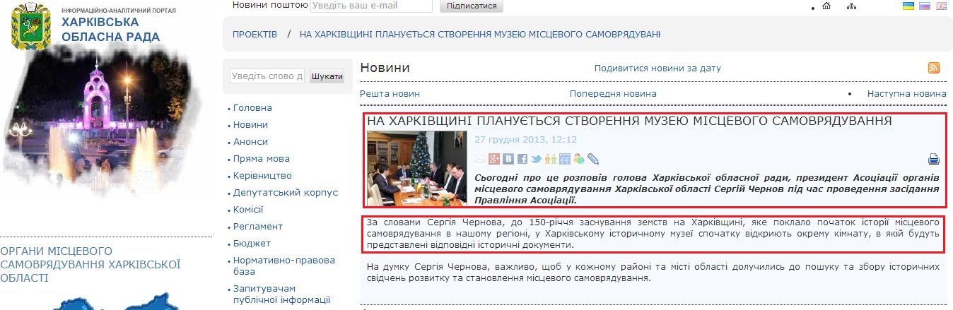 http://www.oblrada.kharkov.ua/uk/news/na-harkivshchyni-planuyetsya-stvorennya-muzeyu-mistsevoho-samovryaduvannya-8605.html