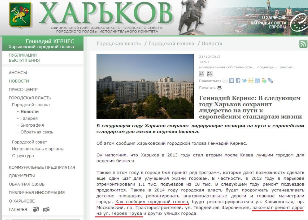 http://www.city.kharkov.ua/ru/news/gennadiy-kernes-nastupnogo-roku-harkiv-zberezhe-liderstvo-na-shlyahu-do-yevropeyskih-22674.html