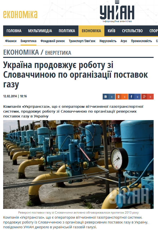 http://economics.unian.ua/energetics/883561-ukrajina-prodovjue-robotu-zi-slovachchinoyu-po-organizatsiji-postavok-gazu.html