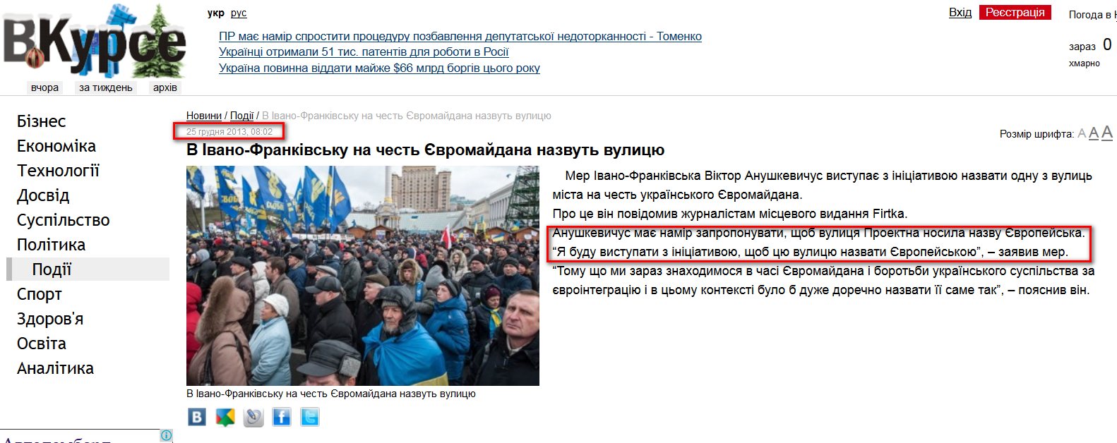 http://vkurse.ua/ua/events/v-chest-evromaydana-nazovut-ulicu.html