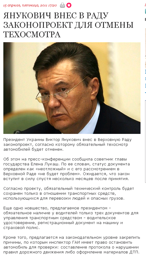 http://auto.oboz.ua/news/yanukovich-vnes-v-radu-zakonoproekt-dlya-otmenyi-tehosmotra.htm