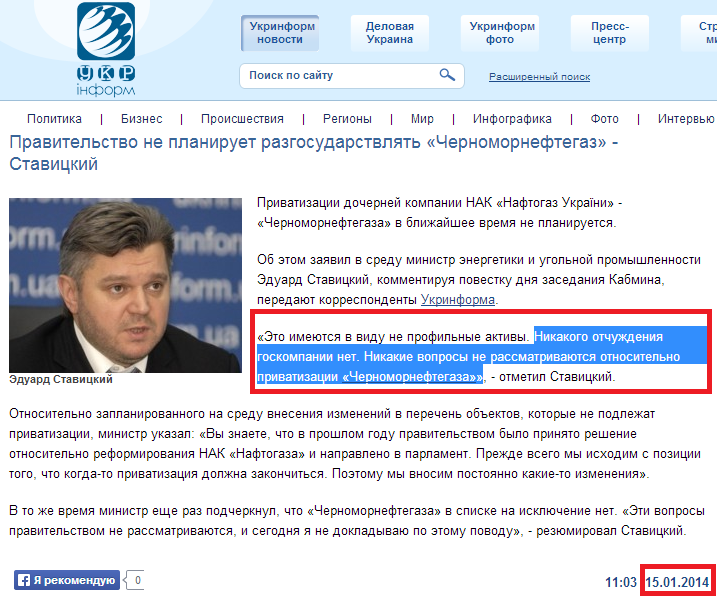 http://www.ukrinform.ua/rus/news/pravitelstvo_ne_planiruet_razgosudarstvlyat_chernomorneftegaz___stavitskiy_1594032