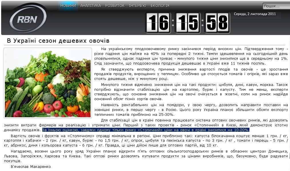 http://www.rbn.cc/#news/1253-v-ukrajini-sezon-deshevyh-ovochiv-