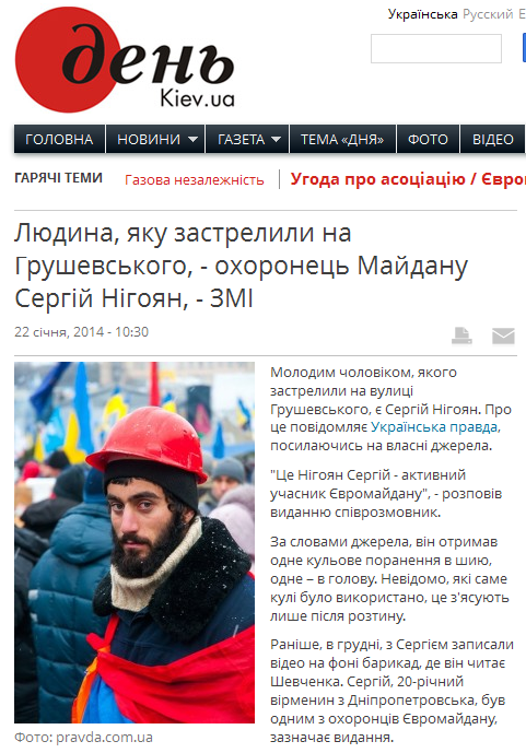 http://www.day.kiev.ua/uk/news/220114-lyudina-yaku-zastrelili-na-grushevskogo-ohoronec-maydanu-sergiy-nigoyan-zmi