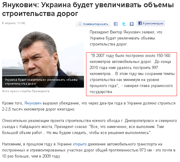 http://korrespondent.net/business/auto/1204199-yanukovich-ukraina-budet-uvelichivat-obemy-stroitelstva-dorog