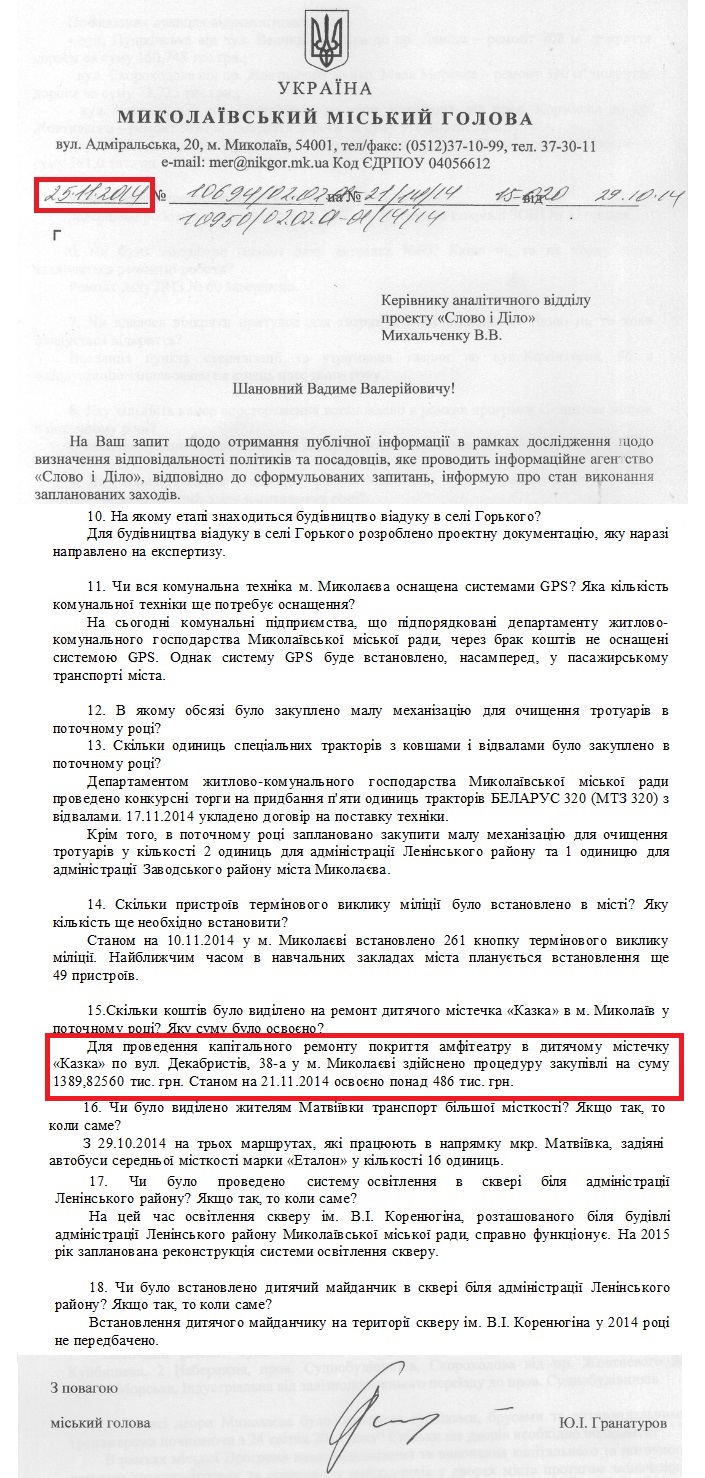 Лист міського голови Миколаєва  Ю.І. Гранатурова
