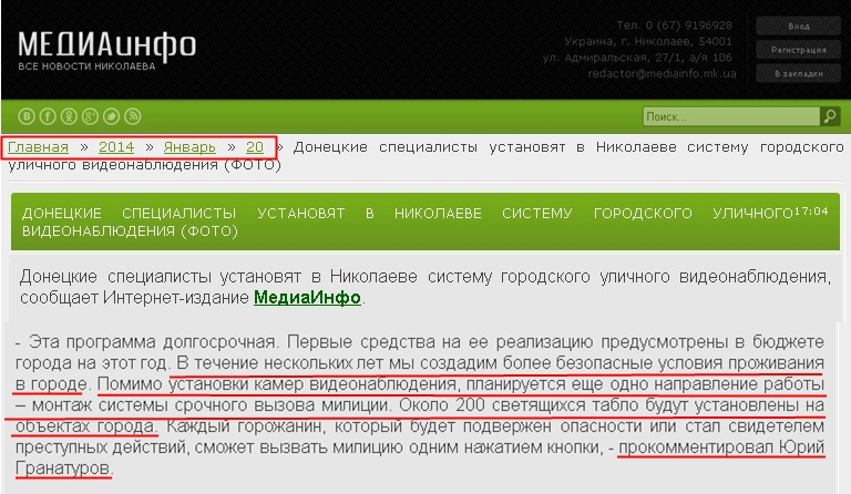 http://mediainfo.mk.ua/news/doneckie_specialisty_ustanovjat_v_nikolaeve_sistemu_gorodskogo_ulichnogo_videonabljudenija_foto/2014-01-20-17886
