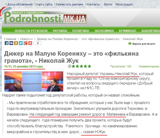 http://podrobnosti.mk.ua/2013/12/25/dyuker-na-maluyu-korenihu-eto-fil-kina-gramota---nikolay-zhuk.html