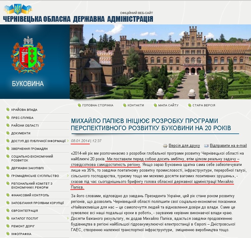 http://www.oda.cv.ua/news/mikhailo-papiev-initsiyue-rozrobku-programi-perspektivnogo-rozvitku-bukovini-na-20-rokiv
