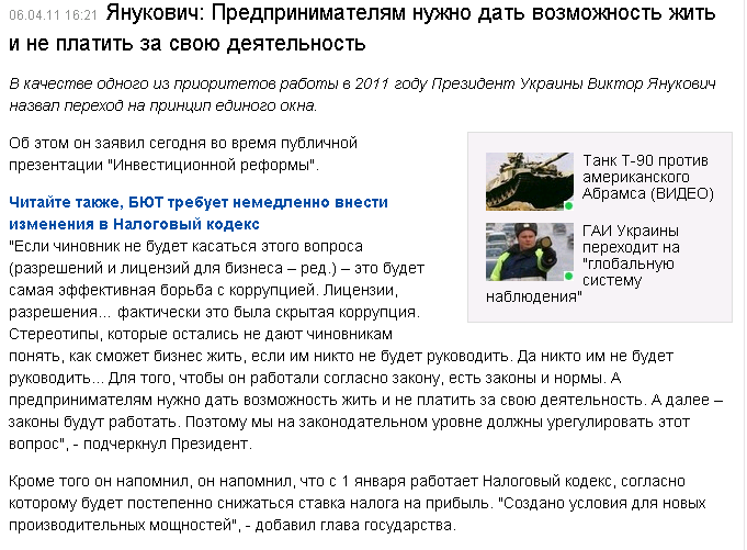 http://censor.net.ua/ru/news/view/163935/yanukovich_predprinimatelyam_nujno_dat_vozmojnost_jit_i_ne_platit_za_svoyu_deyatelnost