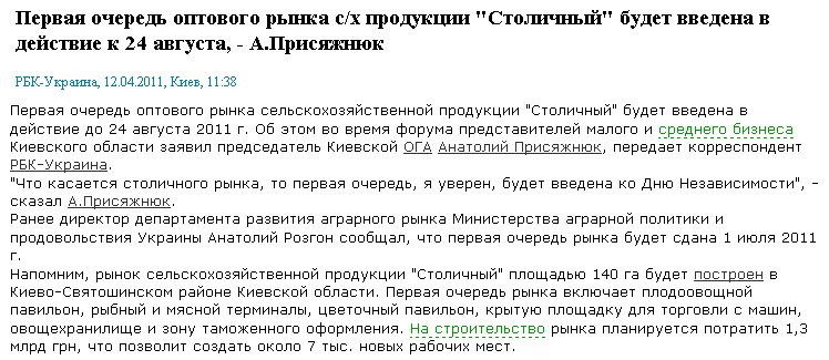 http://www.rbc.ua/rus/newsline/show/pervuyu-ochered-optovogo-rynka-s-h-produktsii-stolichnyy--12042011113800