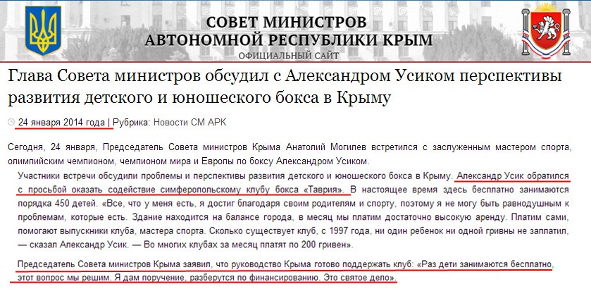 http://www.ark.gov.ua/blog/2014/01/24/anatolij-mogilev-obsudil-s-aleksandrom-usikom-perspektivy-razvitiya-detskogo-i-yunosheskogo-boksa-v-krymu/