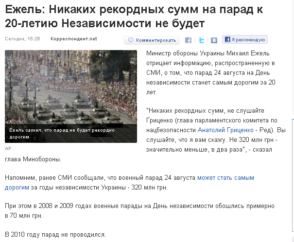 http://korrespondent.net/ukraine/events/1207001-ezhel-nikakih-rekordnyh-summ-na-parad-k-20-letiyu-nezavisimosti-ne-budet