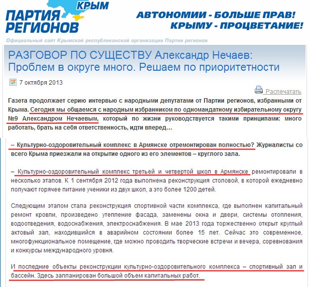 http://regioncrimea.org/2013/10/07/razgovor-po-sushhestvu-aleksandr-nechaev-problem-v-okruge-mnogo-reshaem-po-prioritetnosti/