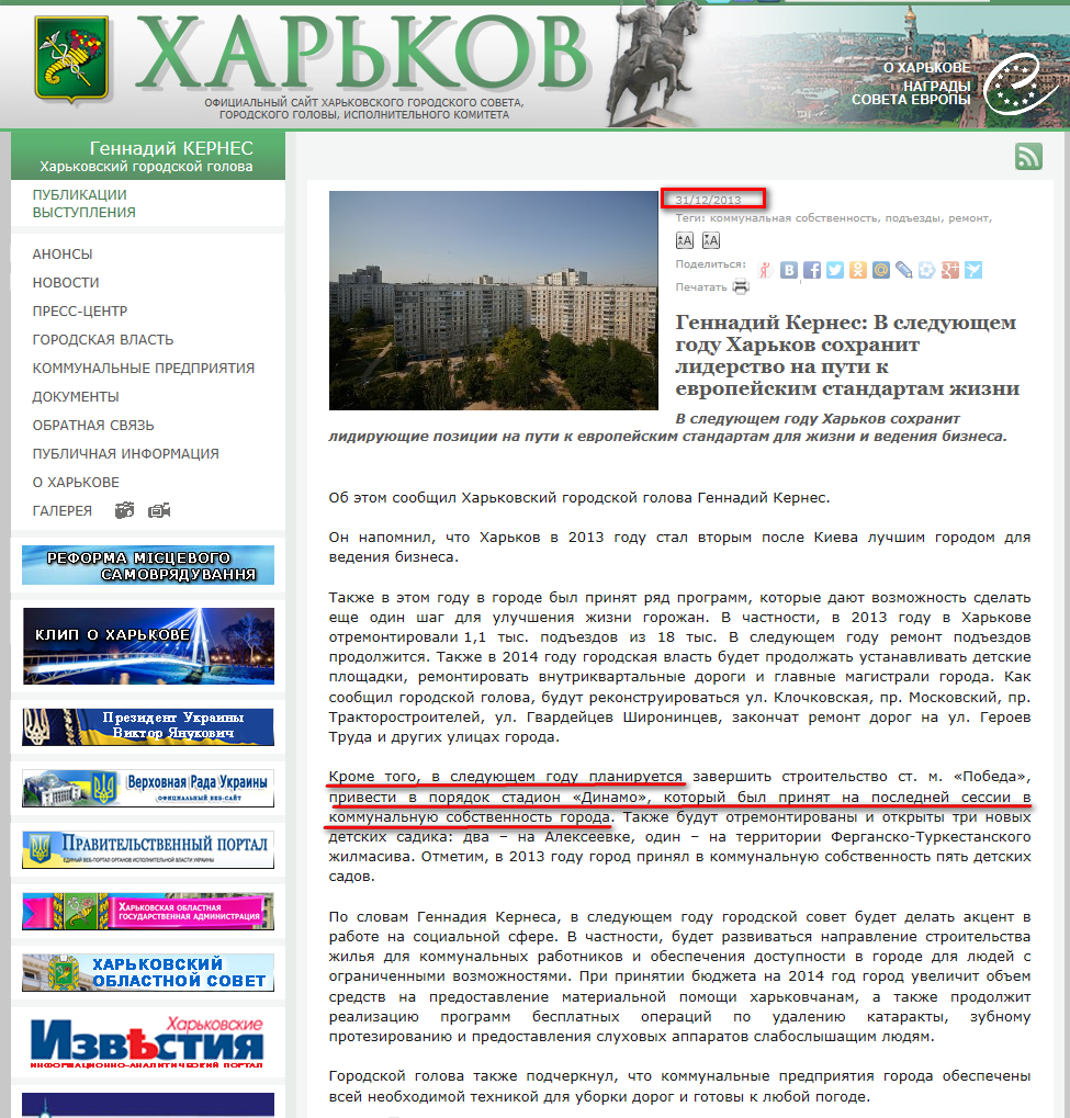 http://www.city.kharkov.ua/ru/news/gennadiy-kernes-nastupnogo-roku-harkiv-zberezhe-liderstvo-na-shlyahu-do-yevropeyskih-22674.html
