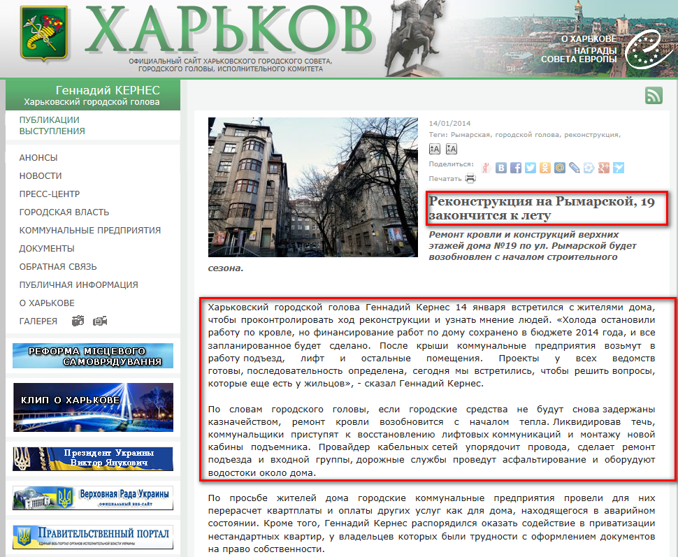 http://www.city.kharkov.ua/ru/news/rekonstruktsiya-na-rimarskiy-19-zakinchitsya-do-lita-22777.html
