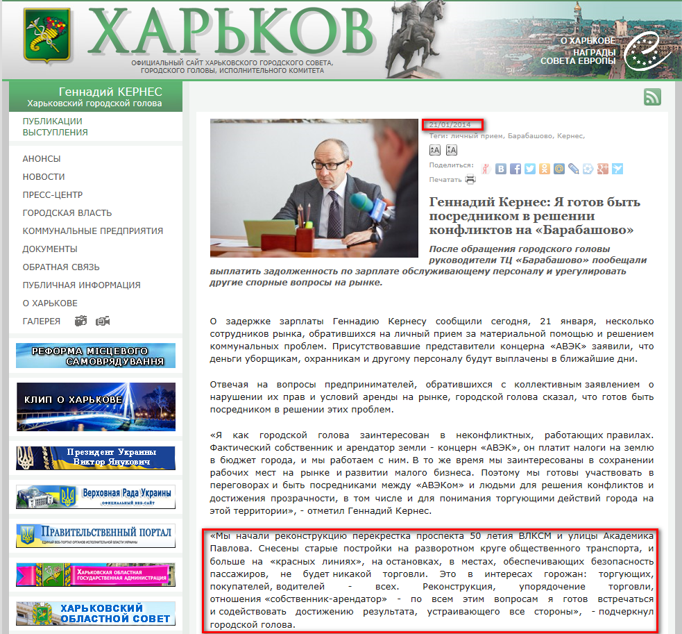 http://www.city.kharkov.ua/ru/news/gennadiy-kernes-ya-gotoviy-buti-poserednikom-u-virishenni-konfliktiv-na-barabashovo-22872.html