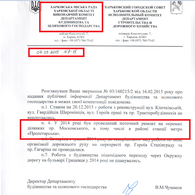 Лист від Директора Департаменту будівництва та шляхового господарства Чумакова Н.