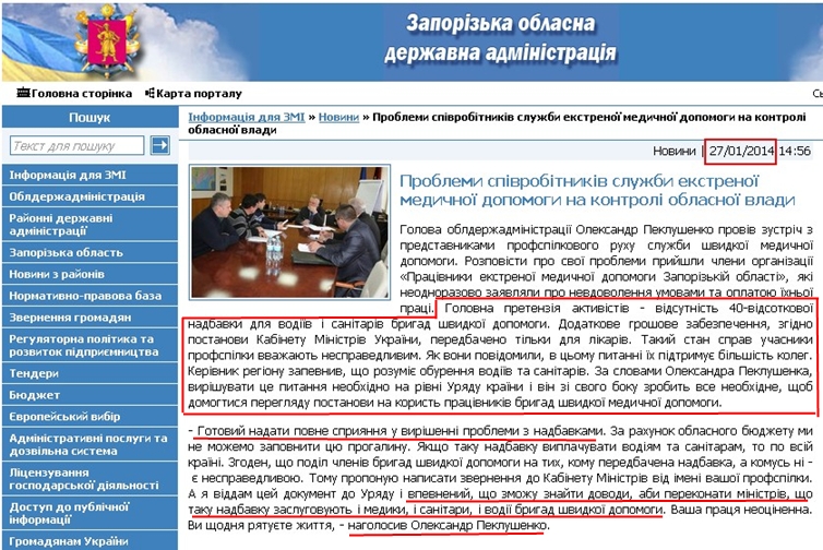 http://www.zoda.gov.ua/news/22410/problemi-spivrobitnikiv-sluzhbi-ekstrenoji-medichnoji-dopomogi-na-kontroli-oblasnoji-vladi.html