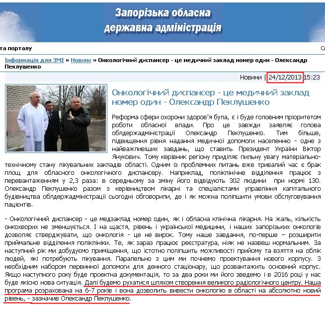 http://www.zoda.gov.ua/news/22115/onkologichniy-dispanser---tse-medichniy-zaklad-nomer-odin---oleksandr-peklushenko.html