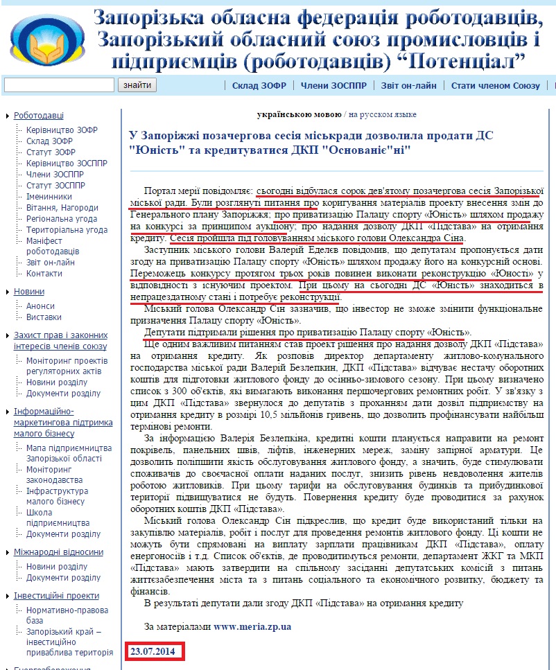 http://www.potencial.org.ua/view/news/u-zaporiggi-pozachergova-sesiya-miskradi-dozvolila-prodati-ds-yunist-ta-kredituvatisya-dkp-osnovaniieni.html