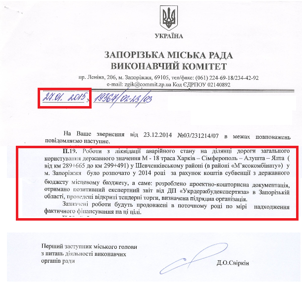 Лист першого заступника Запорізького міського голови з питань діяльності виконавчих органів ради Д.О. Свіркін