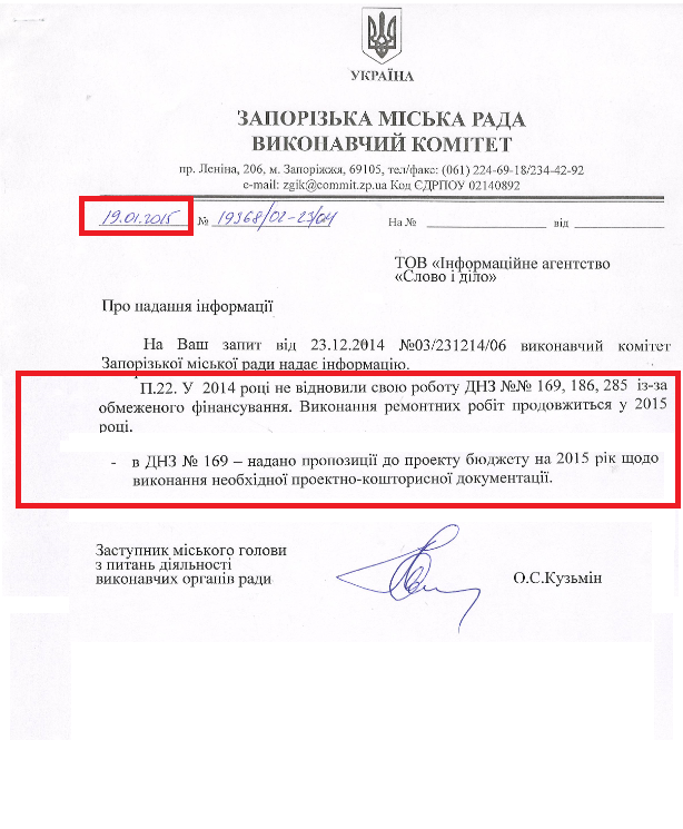 Лист заступника міського голови Запоріжжя О.С. Кузьмін