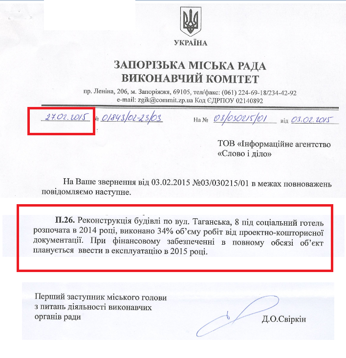 Лист заступника міського голови Д.О. Свіркіна 