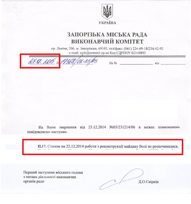 Лист першого заступника Запорізького міського голови з питань діяльності виконавчих органів ради Д.О. Свіркін