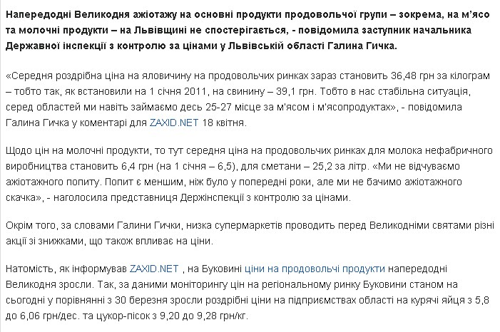 http://zaxid.net/home/showSingleNews.do?naperedodni_velikodnya_tsini_na_myaso_ta_molochni_produkti_na_lvivshhini_stabilni&objectId=1127376