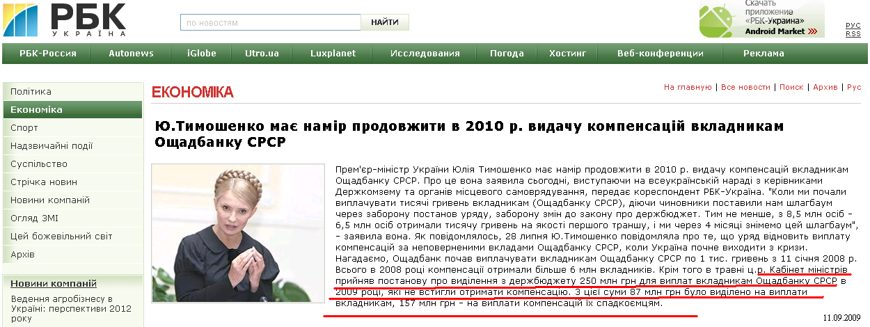 http://www.rbc.ua/ukr/top/show/yu_timoshenko_namerena_prodolzhit_v_2010_g_vydachu_kompensatsiy_vkladchikam_sberbanka_sssr_1252665397