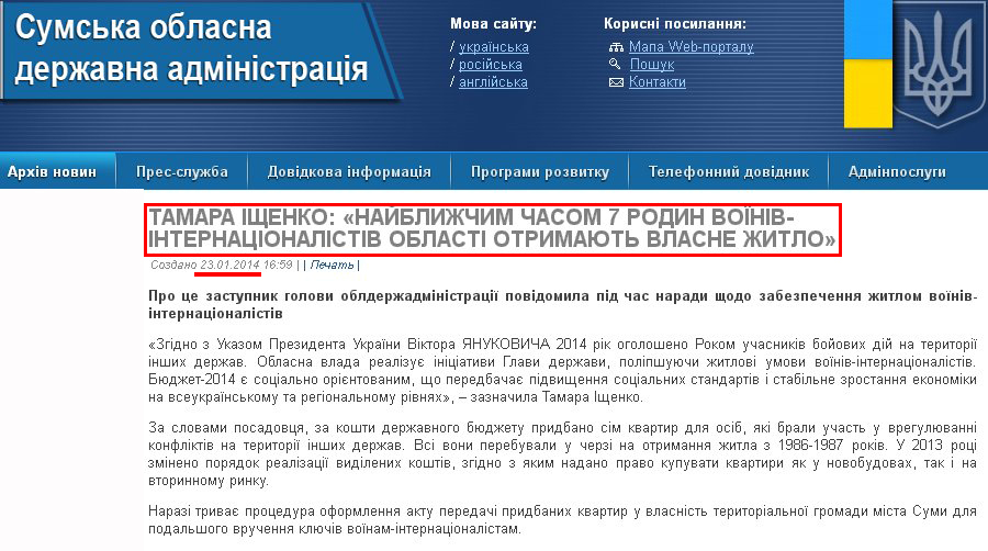 http://sm.gov.ua/ru/2012-02-03-07-53-57/5259-tamara-ishchenko-nayblyzhchym-chasom-7-rodyn-voyiniv-internatsionalistiv-oblasti-otrymayut-vlasne-zhytlo.html