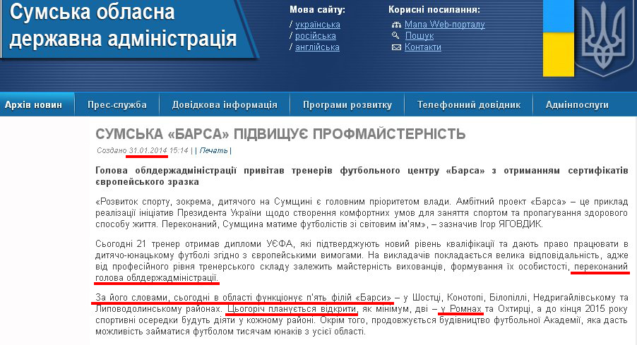 http://sm.gov.ua/ru/2012-02-03-07-53-57/5352-sumska-barsa-pidvyshchuye-profmaysternist.html