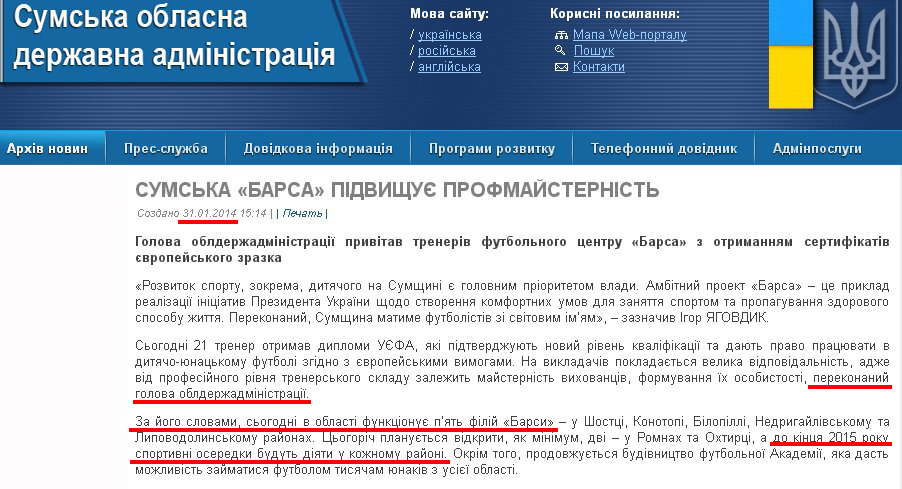 http://sm.gov.ua/ru/2012-02-03-07-53-57/5352-sumska-barsa-pidvyshchuye-profmaysternist.html