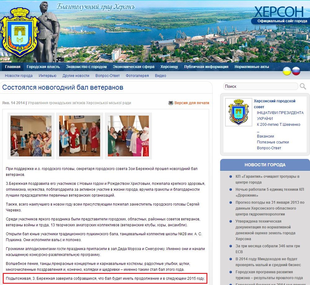http://www.city.kherson.ua/news_detail/sostoyalsya-novogodniy-ball-veteranov